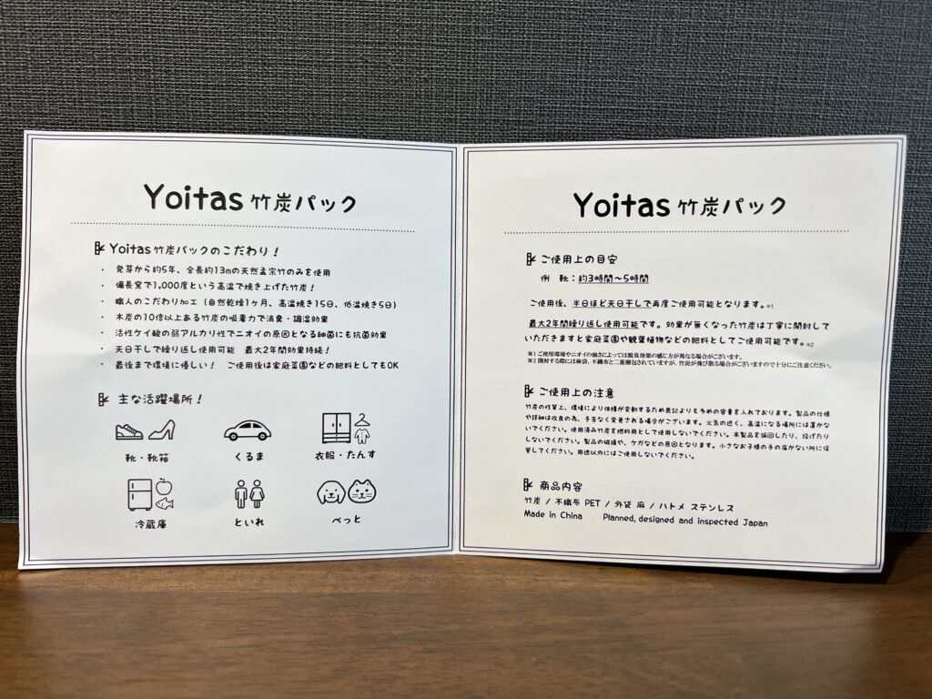 Yoitas靴用竹炭パック取扱説明書