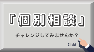 個別相談チャレンジしてみませんか？