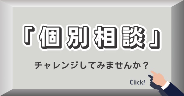 個別相談チャレンジしてみませんか？